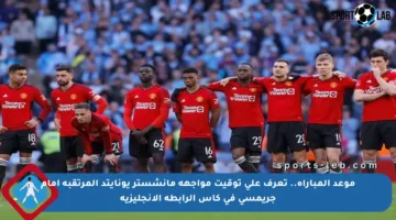 موعد المباراة.. تعرف على توقيت مواجهة مانشستر يونايتد المرتقبة أمام جريمسي في كأس الرابطة الإنجليزية
